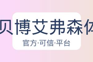 BB贝博艾弗森体育 配图